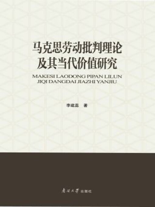 Title details for 马克思劳动批判理论及其当代价值研究 by 李建蕊著 - Available